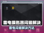 💥雷电模拟器闪退？游戏党速看解决攻略！🎮