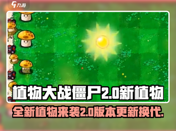 植物大战僵尸2.0🔥新植物大揭秘！💎截图1