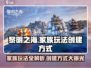 黎明之海🔥家族玩法全揭秘！快速创建称霸海洋💎