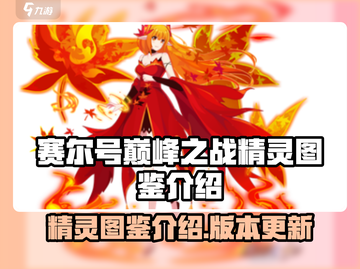 赛尔号巅峰之战🔥最强精灵图鉴全解析！截图1