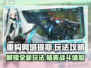 重构阿塔提斯🔥玩法攻略，轻松上分必备！