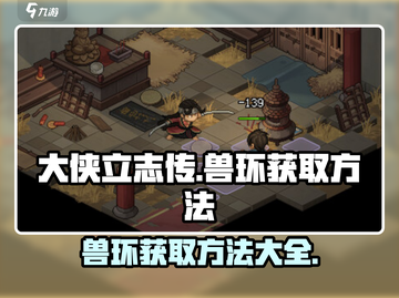 大侠立志传：快速获取兽环🔥秘籍💡截图1