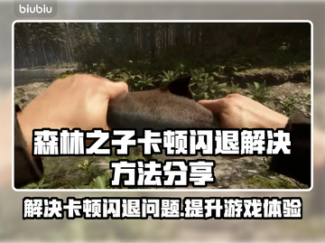 《森林之子》卡顿闪退？用这个加速器🔥立马丝滑流畅！🎮截图1