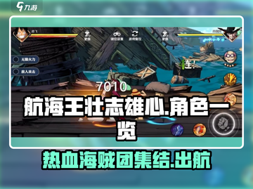 航海王壮志雄心🔥全角色英雄大盘点！截图1