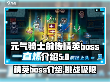 元气骑士前传🔥精英BOSS全介绍！🚀截图1