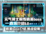 元气骑士前传🔥精英BOSS全介绍！🚀
