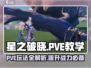 星之破晓🔥PVE玩法超全教学，轻松上分秘籍！