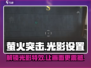 萤火突击💡光影效果炸裂设置教程来啦！