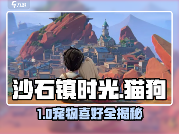 沙石镇时光🐱猫狗喜好大揭秘！截图1