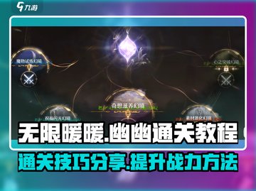 无限暖暖谈幽幽通关🔥秘籍，轻松过✨截图1