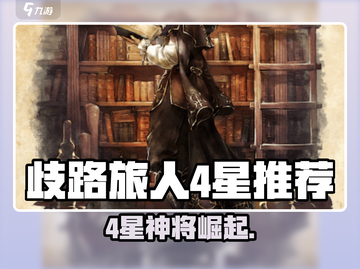 《歧路旅人：大陆的霸者4星角色大揭秘！🔥》截图1