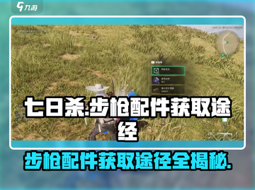七日世界🔥步枪配件获取全攻略！💎截图1