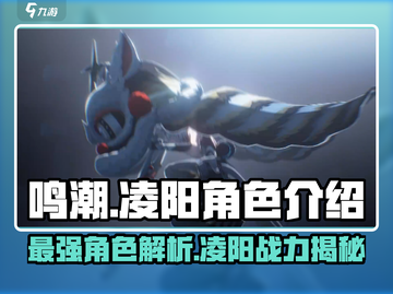鸣潮🔥凌阳几星？角色强度全面解析！截图1