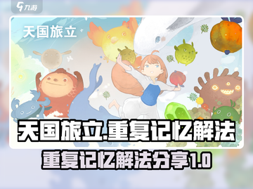 天国旅立记忆重复解法💎超简单技巧分享！截图1