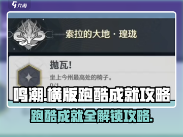 鸣潮🔥跑酷成就全攻略，轻松拿满奖励！🎮截图1