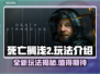 死亡搁浅2🔥玩法超赞，不玩后悔！🎮