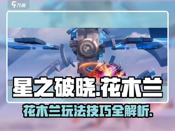 星之破晓: 花木兰玩法大揭秘！🔥掌握技巧，轻松上分！截图1