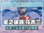 星之破晓: 花木兰玩法大揭秘！🔥掌握技巧，轻松上分！