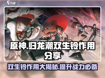 原神：归龙潮双生铃⚡超强作用揭秘🔥截图1
