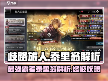 《歧路旅人》大陆霸者泰里翁🔥超强解析来了！截图1