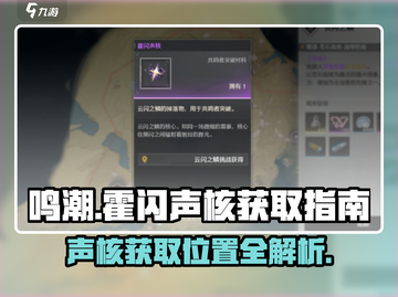 鸣潮🔥霍闪声核获取位置大揭秘！⚡截图1