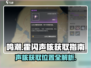 鸣潮🔥霍闪声核获取位置大揭秘！⚡