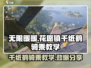 《无限暖暖》花愿镇千纸鹤骑乘攻略分享✨