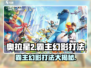 奥拉星💥霸主幻影打法分享，轻松通关秘籍！