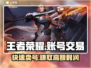 王者账号出售🔥这些平台帮你快速变现！🎮