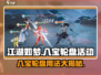 江湖如梦手游✨八宝轮盘活动攻略，必看！
