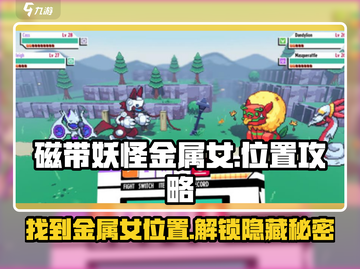 游戏《磁带妖怪》金属女位置大曝光！🔥快来看看她在哪👇截图1