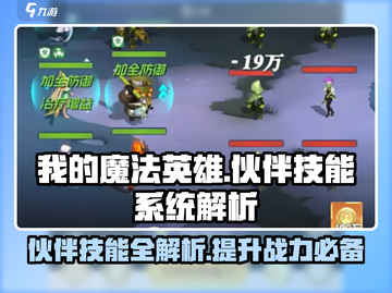 我的魔法英雄🔥伙伴技能系统全解析✨截图1