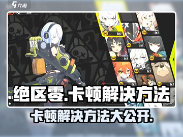 绝区零卡顿🔥解决方法来了！玩游戏更流畅🎉截图1