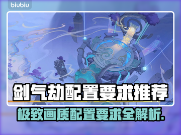 剑气劫配置要求🔥低配电脑玩家必看！🎮截图1
