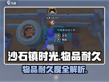 🎮《沙石镇时光》物品耐久大揭秘！截图1
