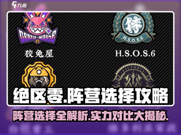 绝区零🔥阵营选择大揭秘！实力差距让你震惊截图1