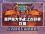 葫芦娃大作战🔥上古妖兽打法攻略🌟
