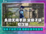 永劫无间手游：金扇子获取大揭秘！✨快人一步拿下稀有道具