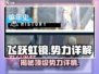 飞跃虹镜🔥势力大揭秘！游戏党必看⚡