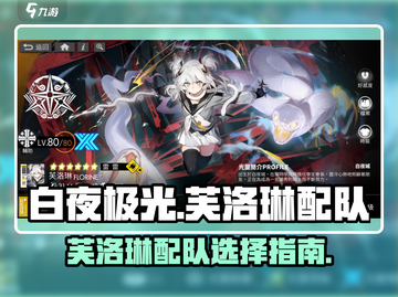 白夜极光🔥芙洛琳最强配队推荐🎉截图1
