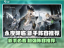 永夜降临🔥复苏新手必看！最强阵容推荐👇