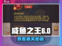 🎮咸鱼之王6020关甄姬通关秘籍！
