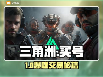 🔥三角洲买号暗藏暴利？速看避坑指南💸截图1