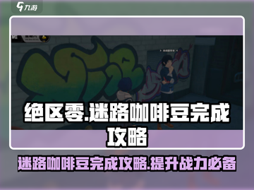 绝区零🔥迷路的咖啡豆完成攻略☕截图1
