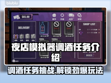 夜店模拟器调酒任务🔥游戏玩法超全介绍🎉截图1