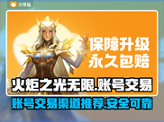 火炬之光无限账号交易🔥渠道大揭秘！