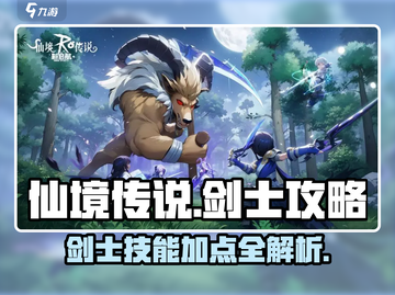 仙境传说新启航🔥剑士技能加点全攻略💎截图1