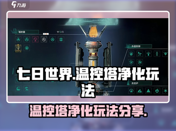七日世界温控塔净化玩法💎超全攻略来了！截图1