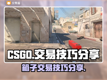 CSGO箱子交易🔥账号平台大揭秘🎮截图1