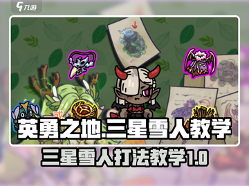 英勇之地🔥三星雪人打法攻略💡新手必看截图1